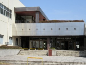 福島県県営白河体育館（現、白河中央体育館）